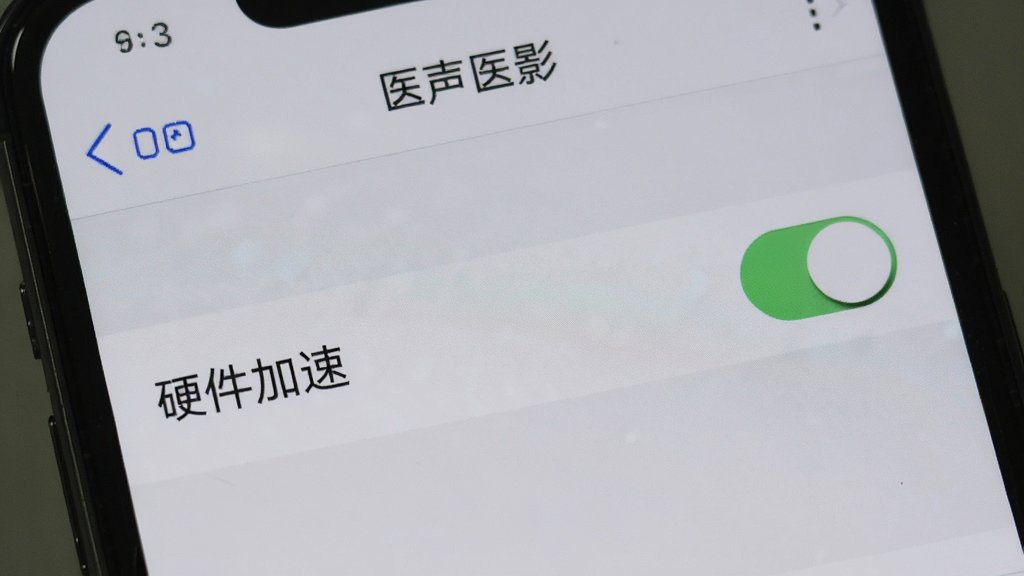 手机屏幕显示“医声医影”的设置页面,有“硬件加速”选项开关,背景为浅灰色,布局简洁,风格写实,细节包括清晰的文字标签和开关按钮,画质干净无多余元素