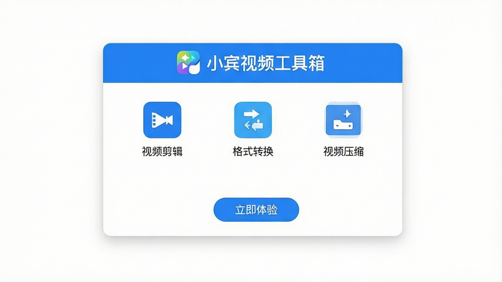 主体:小宾视频工具箱主界面,展示软件logo与功能图标;布局:居中构图,软件界面占据画面中心,周围留白;排版:界面简洁清晰,功能图标整齐排列;风格:现代扁平化设计,色彩明快,以蓝色和白色为主色调;细节:界面显示“视频剪辑”、“格式转换”、“视频压缩”等中文功能标签,底部有“立即体验”按钮;画质:高清,干净,无多余元素