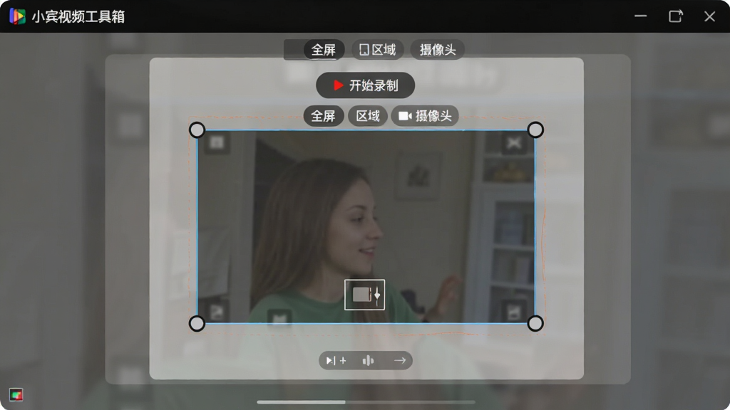 主体:小宾视频工具箱的屏幕录制界面,显示录制区域框选;布局:画面中央有矩形录制框,周围半透明遮罩;排版:聚焦录制区域;风格:简洁实用;细节:录制框四角有控制点,顶部有“开始录制”按钮,界面有“全屏”、“区域”、“摄像头”选项;画质:高清,干净,无多余元素