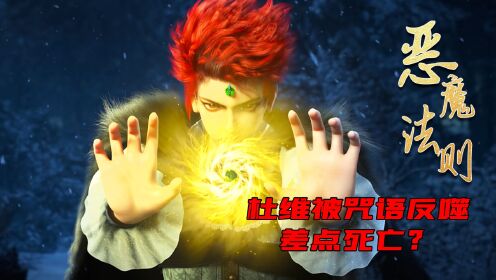 恶魔之言 禁忌咒语 背景故事 解读
