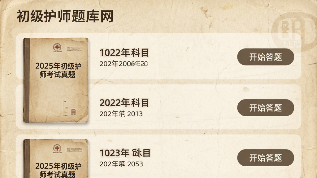 主体:初级护师题库网APP的历年真题试卷列表,试卷按照年份排列。布局:试卷封面显示年份和科目,旁边有“开始答题”按钮。排版:列表式布局,清晰直观。风格:复古纸张质感与现代化UI结合。细节:试卷封面上有“2025年初级护师考试真题”字样。画质:细腻纹理,干净,无多余元素。