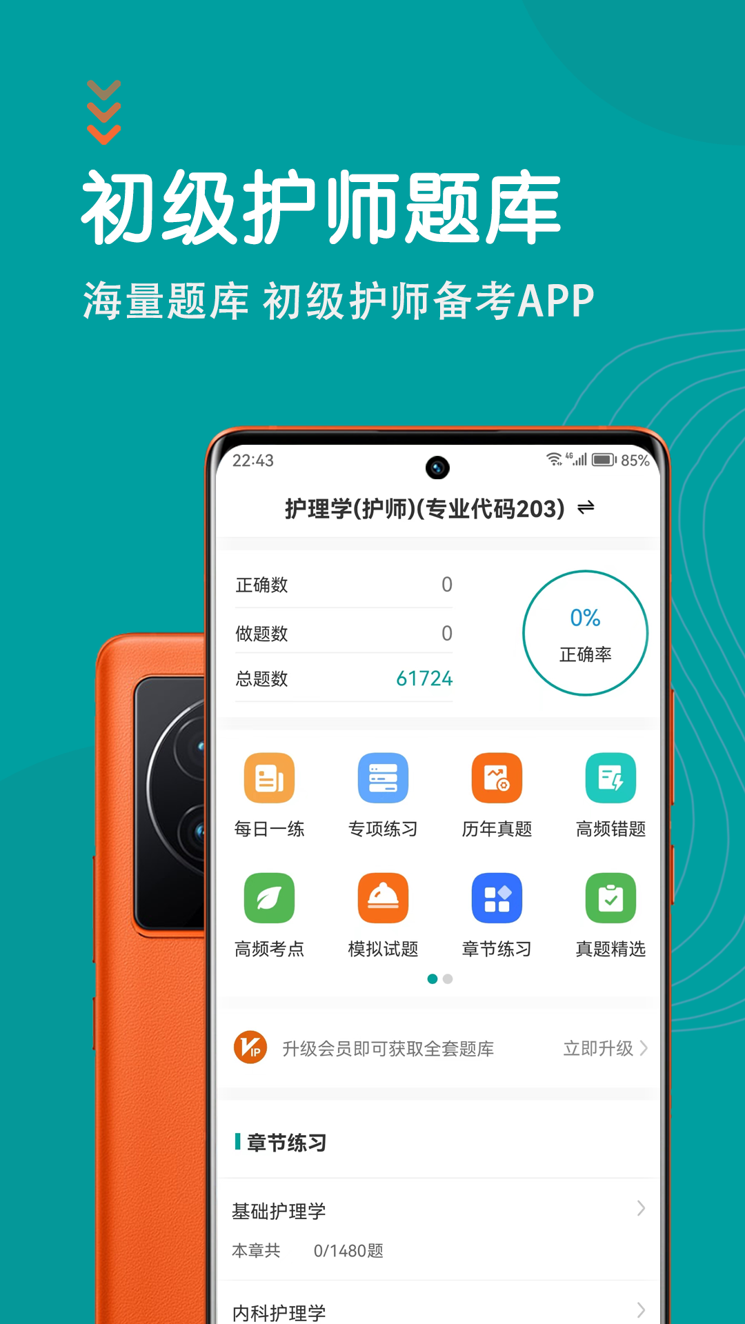 初级护师题库网 安卓版 考试模式界面
