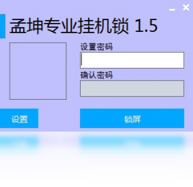 孟坤专业挂机锁 安卓版 操作界面