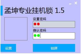 孟坤专业挂机锁1.0.0.0 电脑锁屏工具