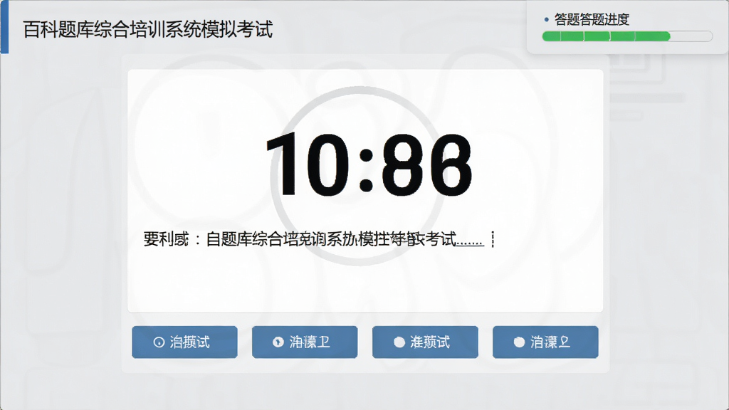 百科题库综合培训系统模拟考试界面,屏幕中央显示倒计时与题目,下方有选项按钮,右上角显示答题进度条,背景为浅灰色,风格专业严谨,画质干净,无多余元素