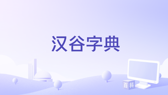 汉谷字典 安卓版 功能介绍
