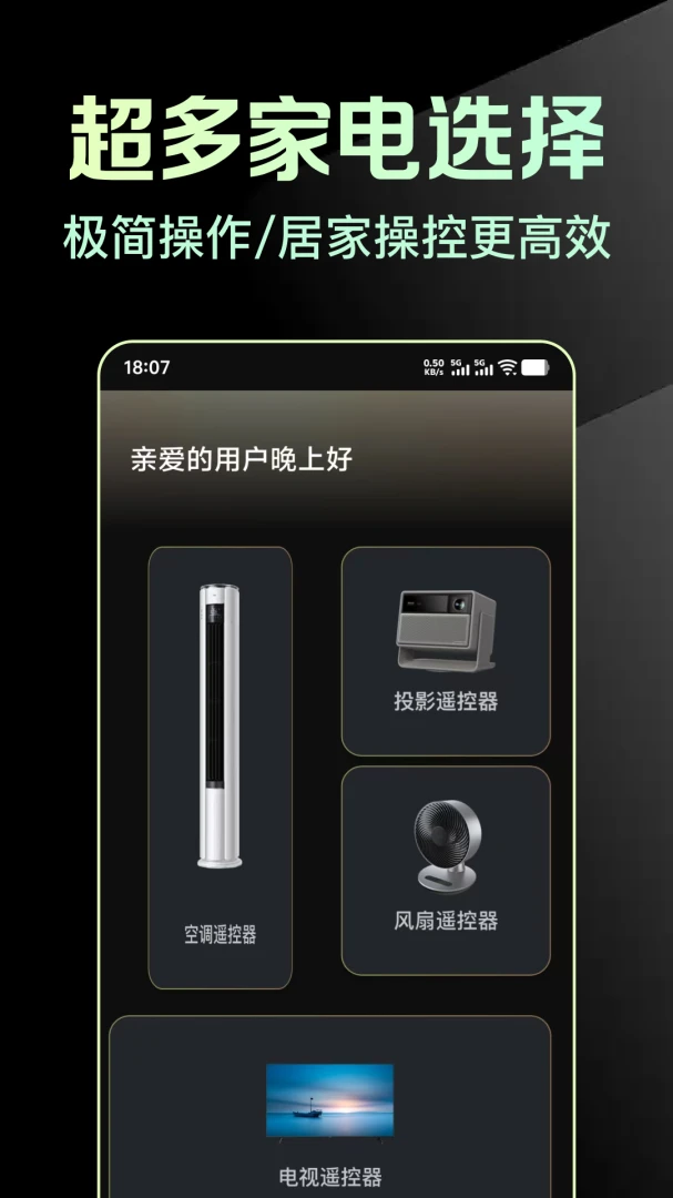 万能手机版家电遥控助手appv1.0.1 安卓版