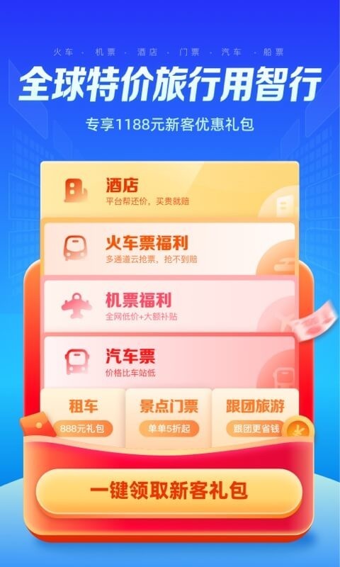 智行app省钱优惠券领取中心