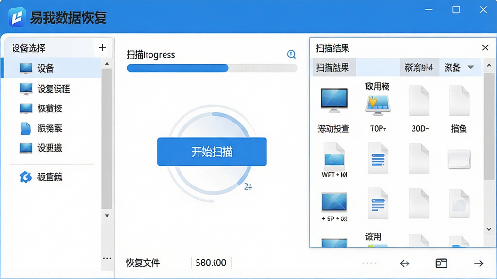 主体:易我数据恢复软件主界面,显示扫描进度条与文件列表;布局:左侧为存储设备选择栏,右侧为扫描结果预览窗口;排版:简洁清晰,功能图标排列有序;风格:现代科技感,蓝白主色调;细节:界面上方显示“易我数据恢复”Logo,中部有“开始扫描”按钮,底部显示恢复文件数量;画质:高清,干净,无多余元素