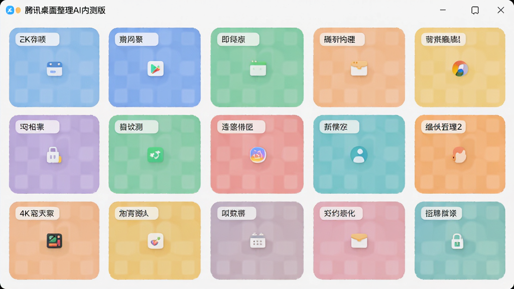 主体:腾讯桌面整理AI内测版自定义分区界面,彩色分区格子+名称标签;布局:网格分布,色彩柔和;排版:分区大小不一;风格:扁平化设计;细节:每个分区有不同底色和图标;画质:4K分辨率,清晰锐利,无杂物