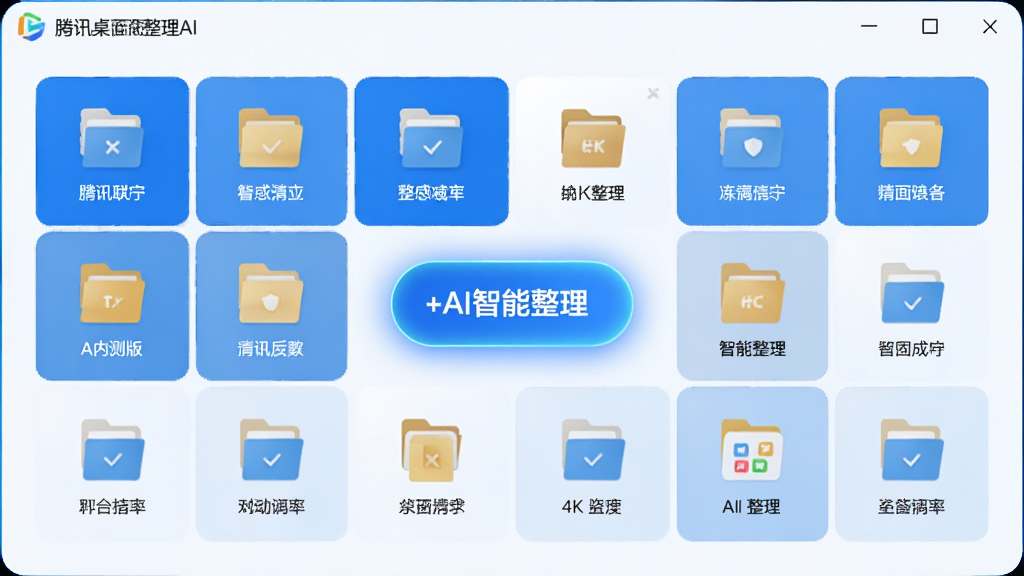 主体:腾讯桌面整理AI内测版软件界面,整洁的桌面分区格子+AI智能整理按钮;布局:主界面居中,四周留白;排版:左右对称,图标整齐;风格:现代科技感,蓝白主色调;细节:每个格子标注文件类型,AI按钮发光;画质:4K高清,干净无多余元素