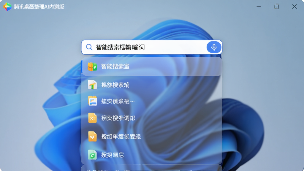 主体:腾讯桌面整理AI内测版智能搜索框输入关键词,下方显示匹配文件列表;布局:搜索框居中,列表下拉;排版:列表条目清晰;风格:现代简约;细节:搜索框有语音图标;画质:高解析度,界面通透