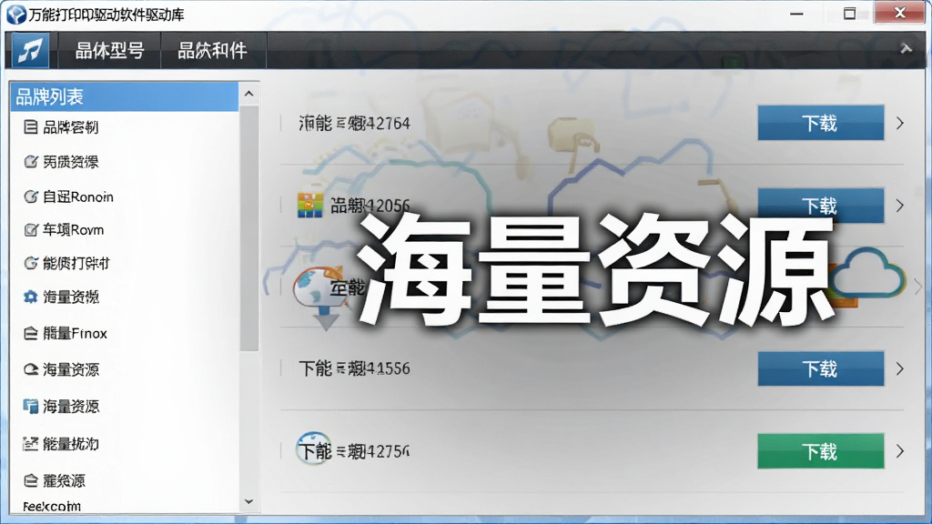 展示万能打印机驱动软件驱动库界面的截图,左侧为品牌列表,右侧为具体型号与下载按钮,界面布局清晰,画质干净,突出“海量资源”主题