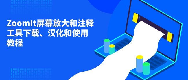 ZoomIt 屏幕标注 使用方法