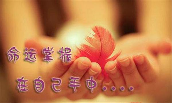 厄运和命运 掌握在自己手中 积极生活 好运