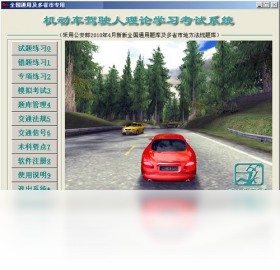 机动车驾驶人理论学习考试系统 模拟考试界面 截图