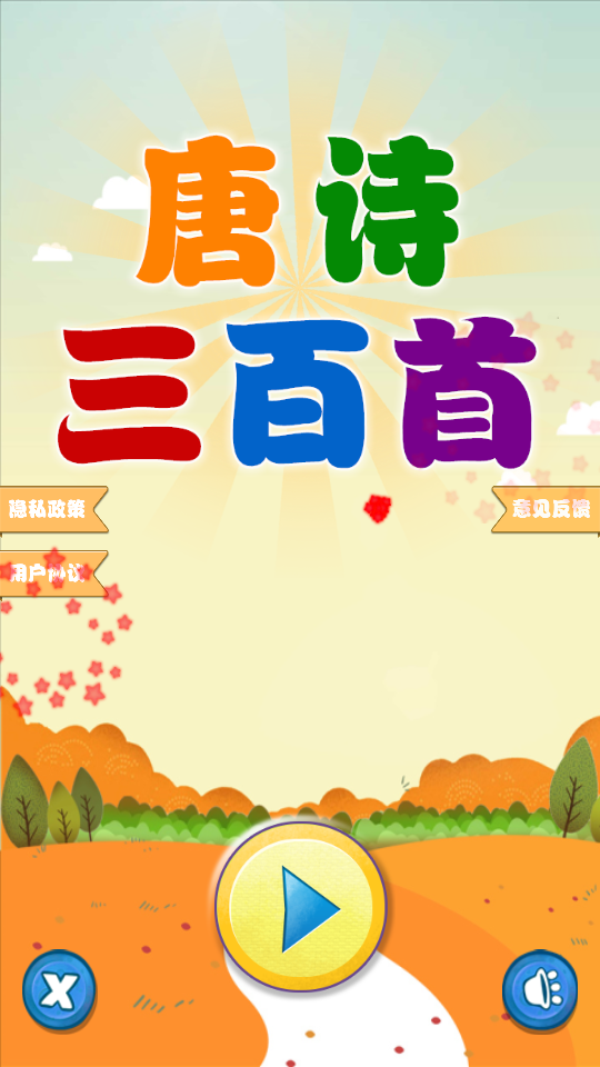 唐诗三百首 朗诵 音频 安卓版