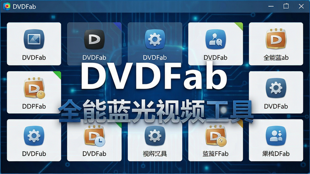 一张展示DVDFab软件主界面的高清截图,界面布局清晰,功能模块图标排列整齐,背景为深蓝色科技感风格,文字标注“DVDFab”和“全能蓝光视频工具”,整体画质干净,无多余元素。