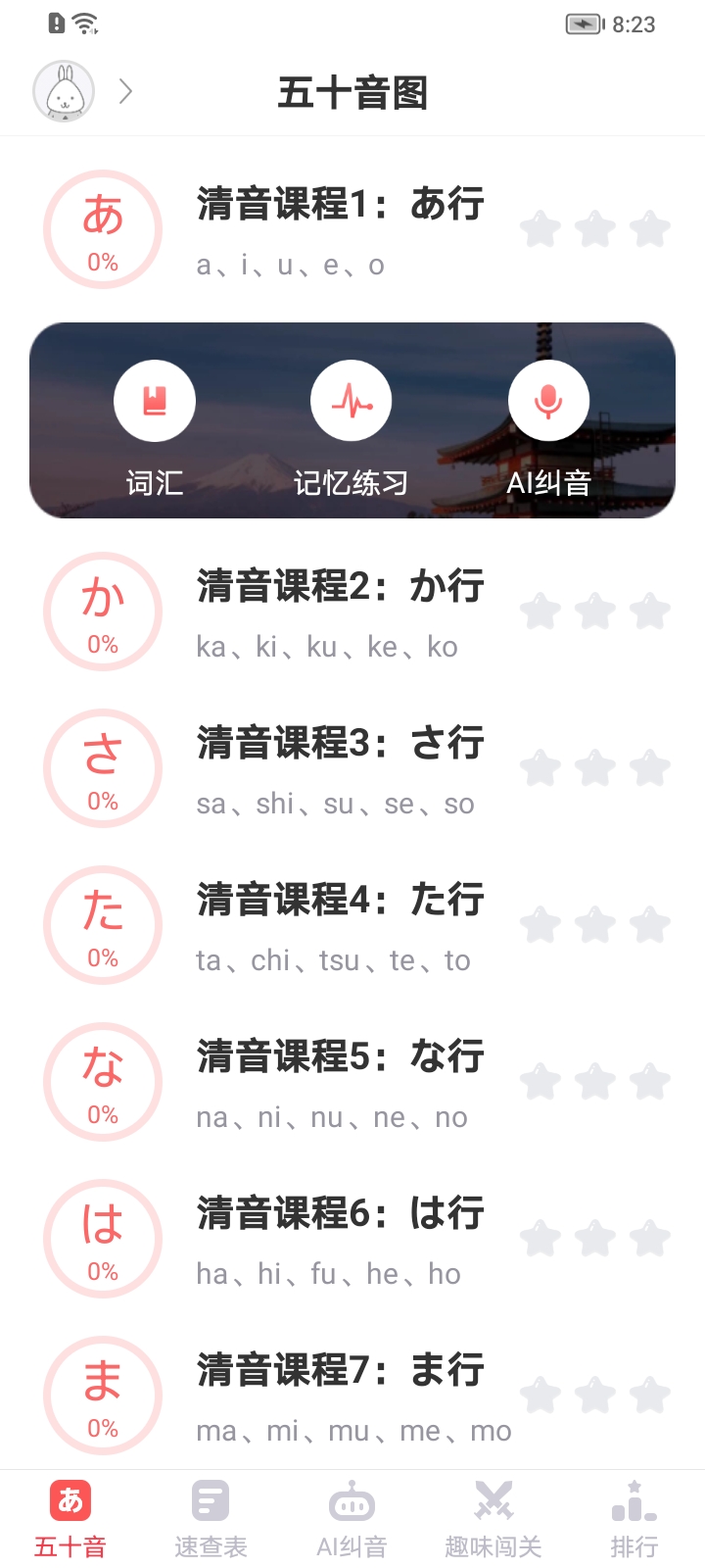 日语五十音速成一日通 安卓版 界面截图