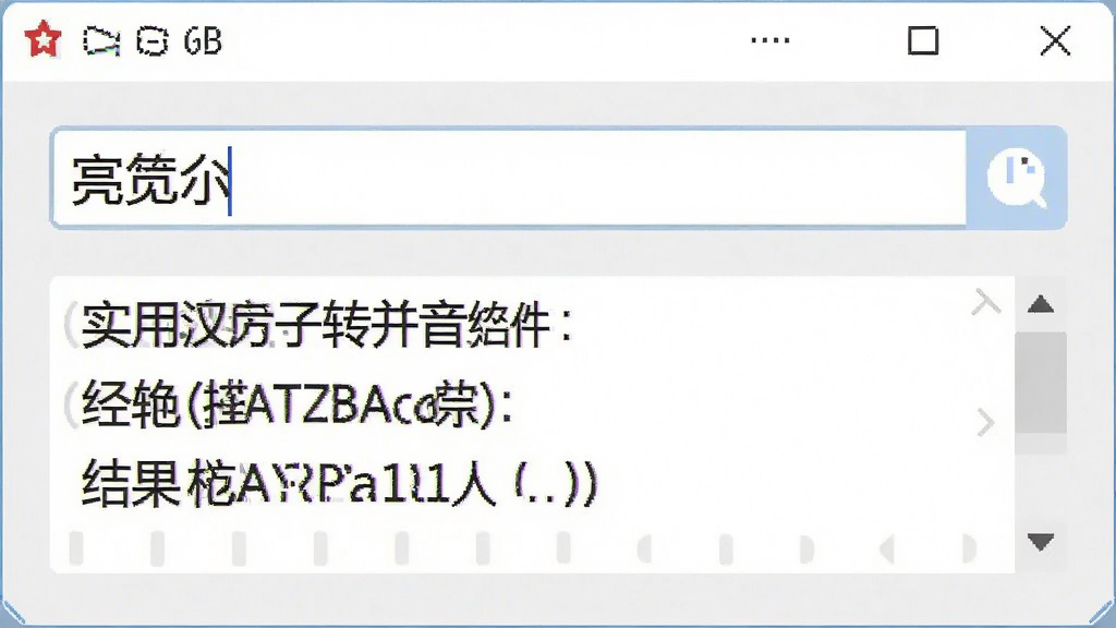 实用汉字转拼音软件界面预览图,主体为软件主窗口,布局简洁,上方是输入框,下方显示转换结果,风格扁平化,细节清晰,画质干净,无多余元素