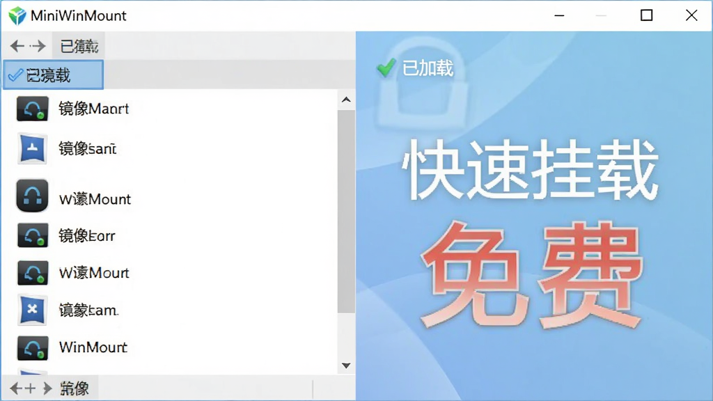 一幅展示MiniWinMount主界面的电脑截图,界面简洁干净,左侧是镜像文件列表,右侧显示“已加载”状态,背景为淡蓝色渐变,整体风格扁平化,强调“快速挂载”和“免费”字样,画质清晰,无多余元素
