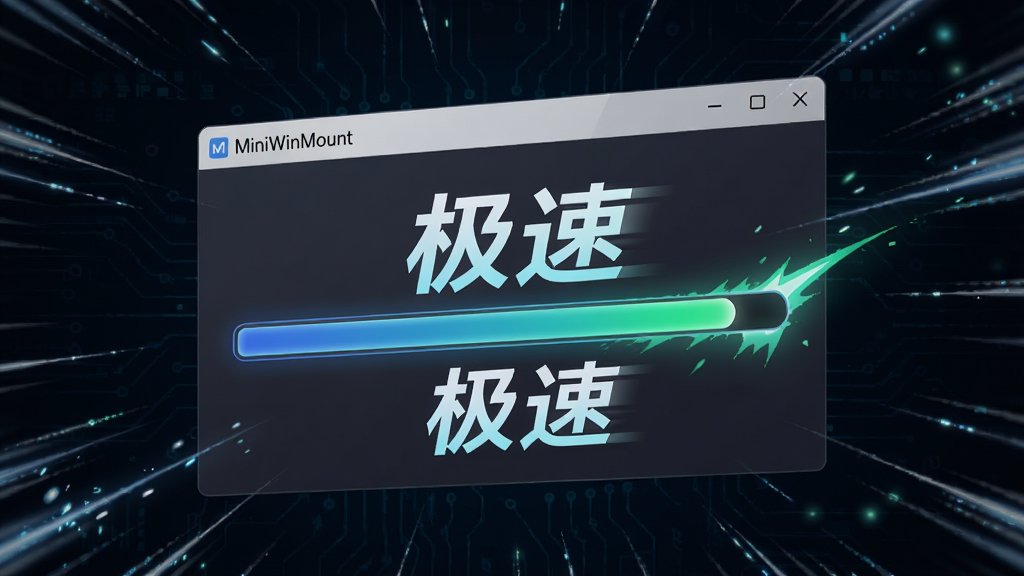 一张动态效果图,显示MiniWinMount正在快速加载一个ISO文件,进度条瞬间完成,周围有速度线特效,背景为深色科技感风格,界面突出“极速”文字,画质流畅干净