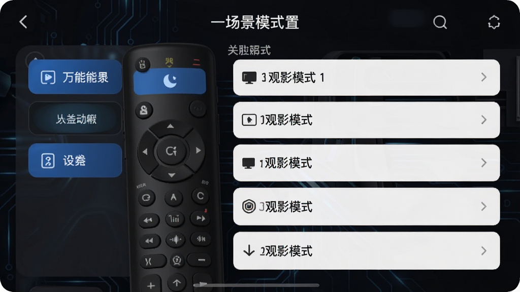 一张万能遥控器一键家居软件的场景模式设置界面,显示“观影模式”下关联的设备动作列表,背景为深色系,按钮醒目,整体风格科技感强,画质干净,无多余元素