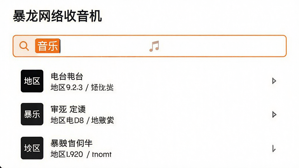 一张展示“暴龙网络收音机”搜索功能的截图,搜索框内输入“音乐”,下方显示搜索结果列表,包含电台名称与地区信息,界面以白色为底色,橙色高亮显示搜索关键词,风格简洁,画质干净,无多余元素