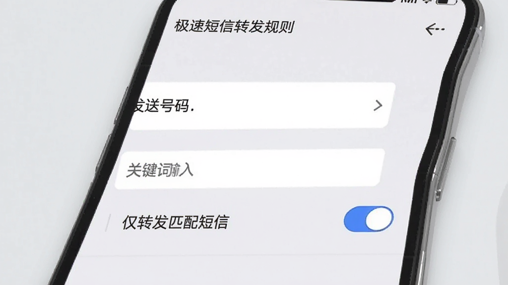 极速短信转发规则设置界面,手机屏幕上显示条件筛选选项,包含发送号码、关键词输入框,下方有“仅转发匹配短信”开关,背景为浅灰色,界面清晰,风格清爽