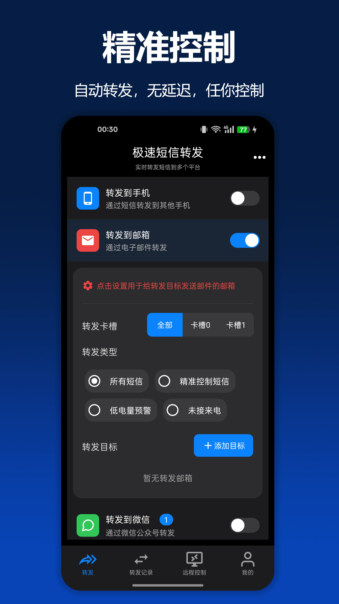 极速短信转发appv2.4.0 安卓版