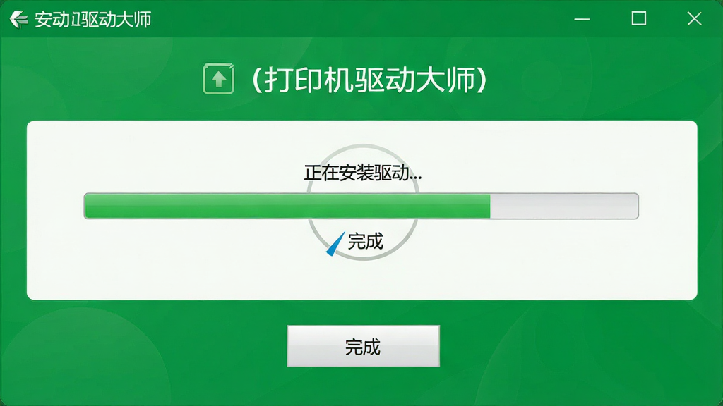 打印机驱动大师软件界面展示驱动安装进度条,进度条显示“正在安装驱动...”,下方有“完成”按钮,界面以绿色为主色调,画质干净,无多余元素