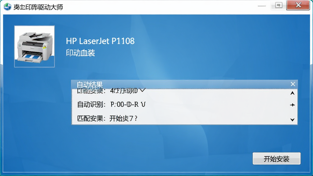 打印机驱动大师软件界面中自动识别出“HP LaserJet P1108”打印机型号的截图,界面显示匹配结果和“开始安装”按钮,背景为简洁的蓝色渐变,文字清晰,画质干净,无多余元素
