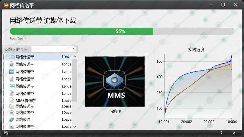 画面主体为“网络传送带”软件下载界面,正在下载一个MMS流媒体文件,进度条显示55%,左侧显示文件列表,右侧显示实时速度曲线,背景为浅灰色,干净整洁,细节清晰,文字标注“网络传送带 流媒体下载”