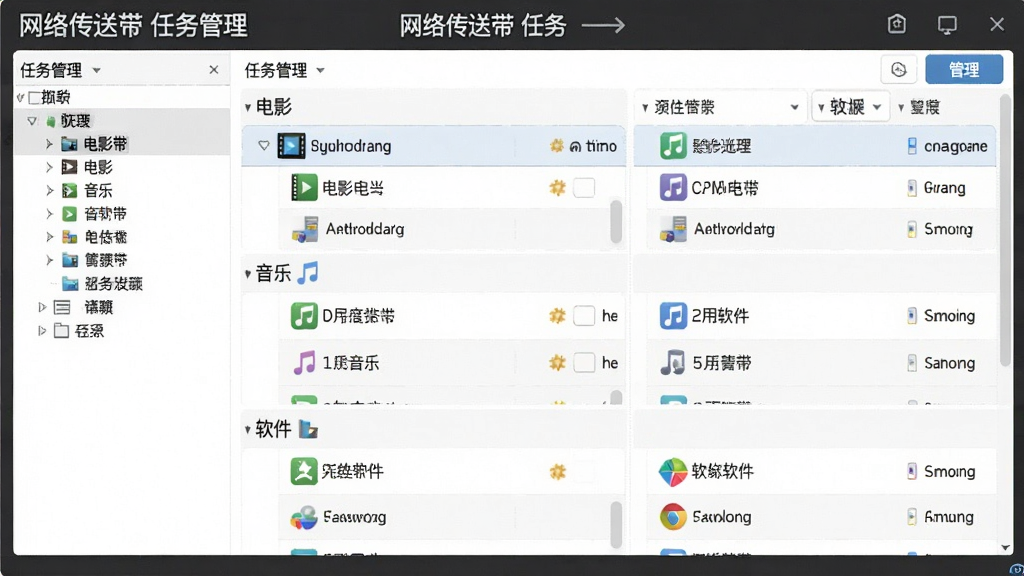画面主体为“网络传送带”软件任务管理面板,展示多个分组,如“电影”、“音乐”、“软件”,每个分组下有几个任务,界面清晰,左侧树形结构,右侧任务列表,风格简约,细节丰富,画质干净,文字标注“网络传送带 任务管理”