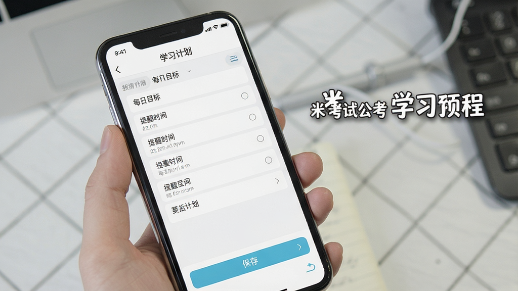 一张展示米考试公考使用教程的图片,主体为手机屏幕上的“学习计划”设置页面,布局为表单样式,包含每日目标、提醒时间等选项,风格简洁,细节有保存按钮和返回箭头,画质干净,文字标注“米考试公考学习计划”预览图。
