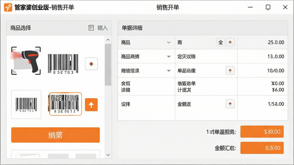 画面主体为“管家婆创业版”销售开单操作演示,布局采用表单录入界面,左侧为商品选择区域,右侧为单据明细及金额汇总。排版紧凑,风格清爽,色彩以浅灰和橙色强调按钮,细节包含扫描枪图标、商品条码、数量修改箭头。画质细腻,干净无多余元素,顶部标题栏显示“管家婆创业版-销售开单”。