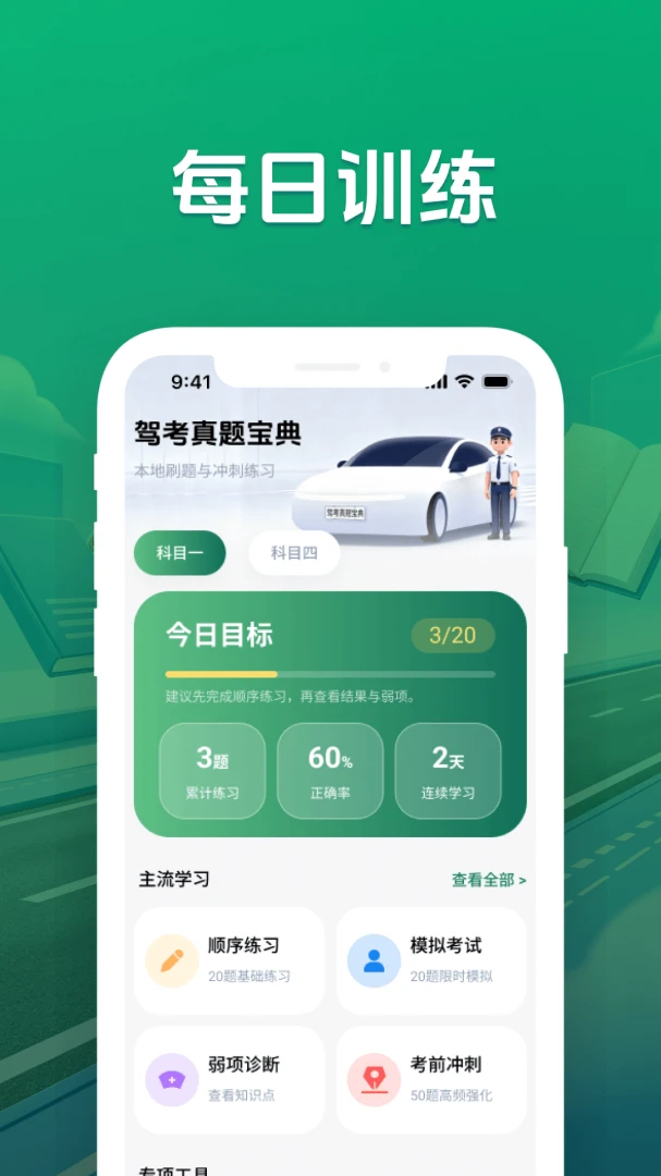 驾考真题宝典appvM4.0 安卓版