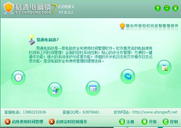 易通电脑锁v7.2.0 专业电脑加密锁