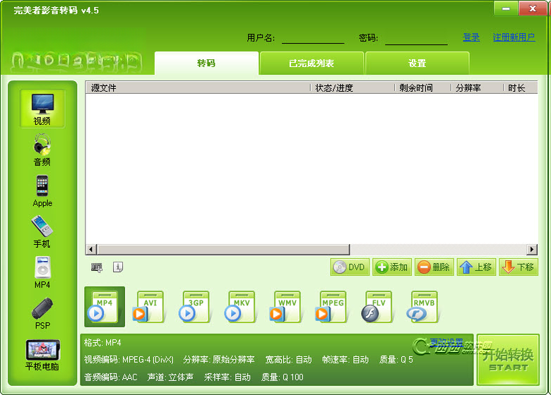 完美者转码1.0.0.6 全能视频格式转换工具