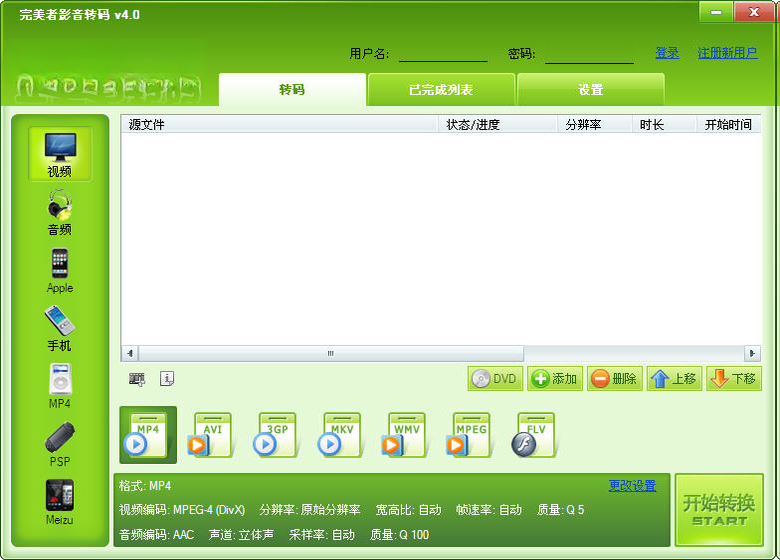 完美者转码1.0.0.6 全能视频格式转换工具