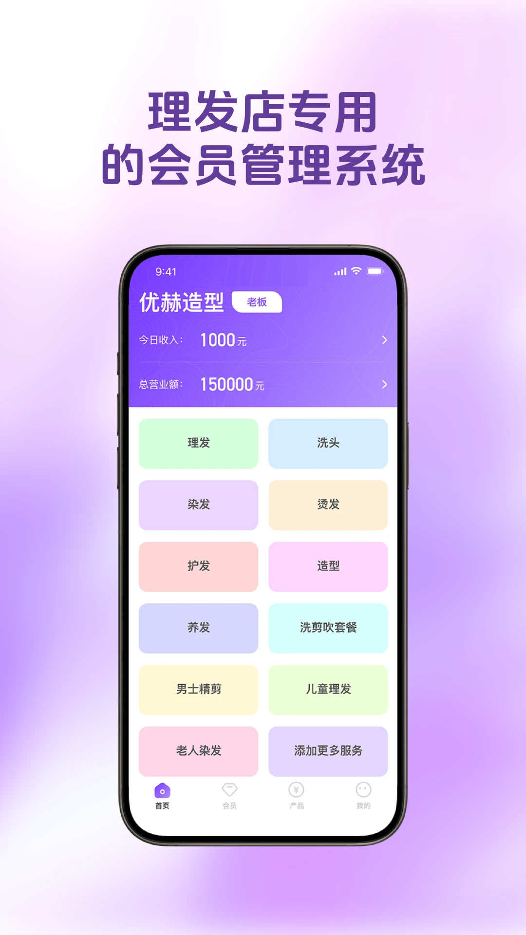 理发会员宝appv1.5.0 安卓版