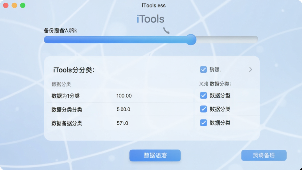 一张iTools备份功能操作界面示意图,中央显示备份进度条与数据分类勾选列表,背景为淡蓝色渐变,界面元素排列整齐,按钮标识清晰,整体风格清爽,无多余元素