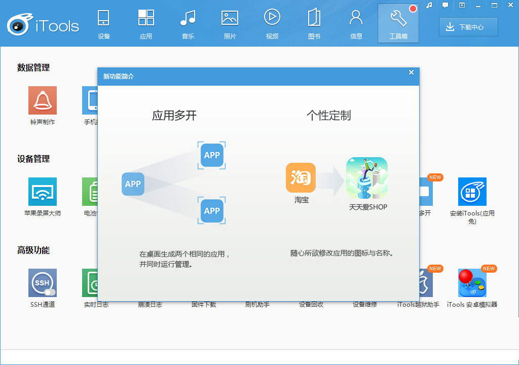 iTools 安卓版 功能界面 截图