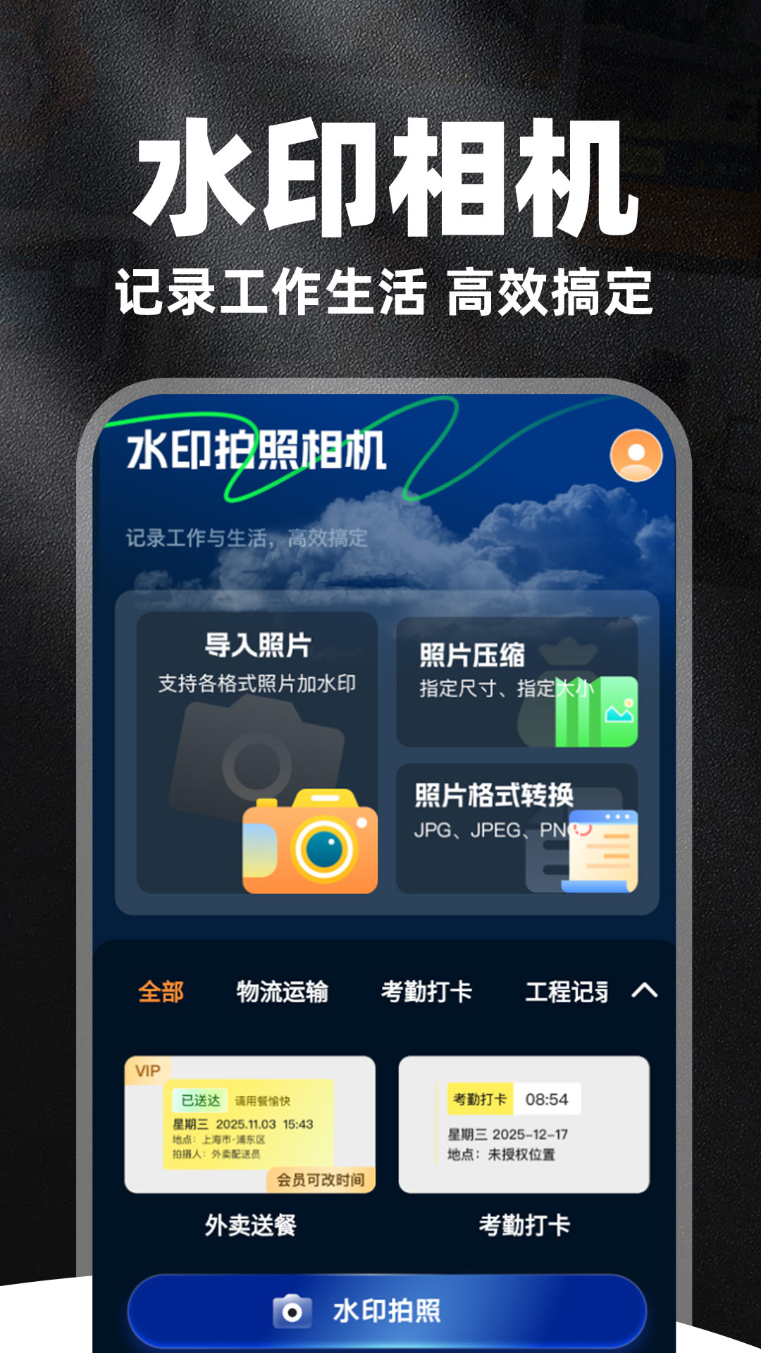 水印相机定位拍图免费 安卓版 操作界面截图