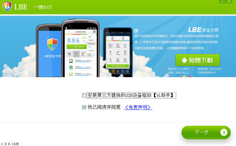 LBE一键ROOTV4.0.0 一键root工具