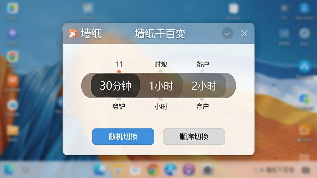 主体:墙纸千百变软件的定时切换设置界面。布局:界面中央有一个时间设置滚轮,显示“30分钟”、“1小时”、“2小时”等选项。排版:下方有“随机切换”、“顺序切换”两个按钮。风格:简洁直观,操作面板。细节:设置面板上有软件名称“墙纸千百变”标识,背景为模糊的桌面壁纸。画质:高清,干净,无多余元素。