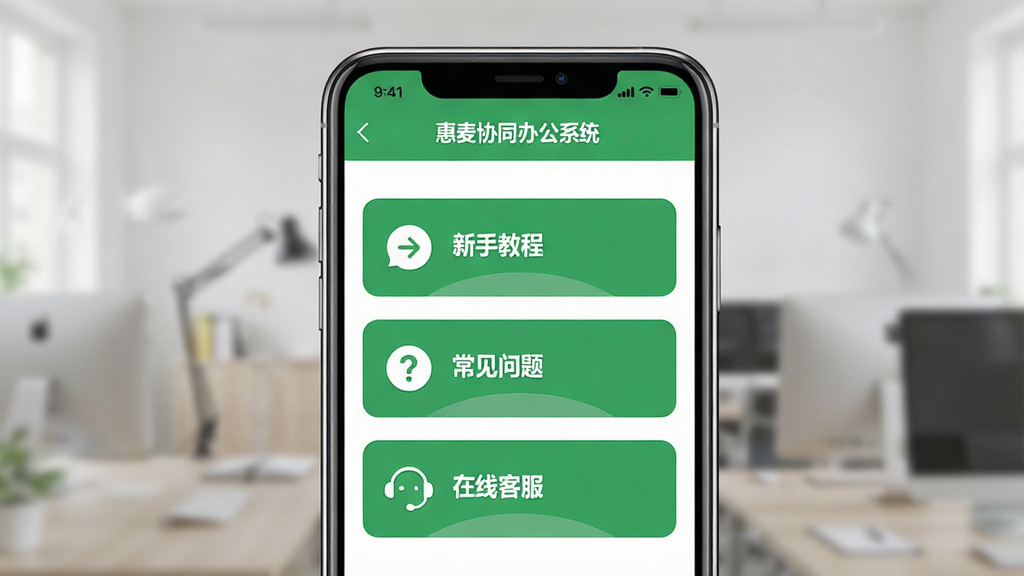 主体:惠麦协同办公系统的使用指南界面,手机屏幕显示“帮助中心”页面。布局:居中构图,手机屏幕占主要画面。排版:文字列表清晰,有图标。风格:友好简洁,绿色为主色调。细节:屏幕中显示“新手教程”“常见问题”“在线客服”等选项,顶部有“惠麦协同办公系统”字样。画质:高清,干净,无多余元素。