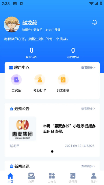 惠麦协同办公系统 安卓版 用法教程