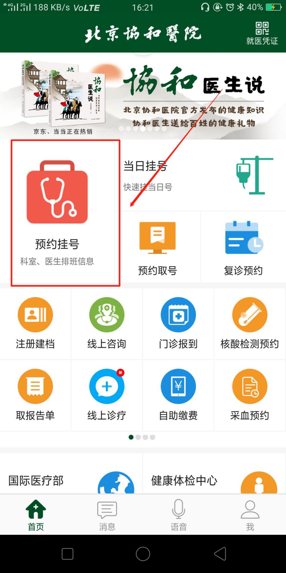 北京医院挂号 安卓版 预约流程截图
