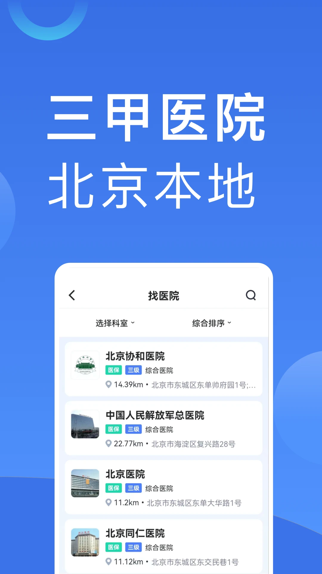 北京医院挂号appv1.2.0 安卓版